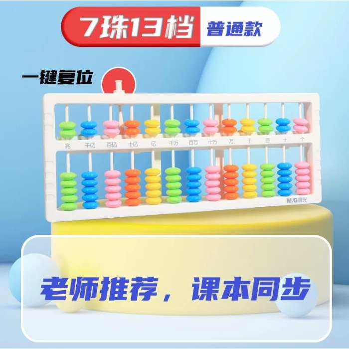 晨光人教社算盘十三行南方带清盘ASD998FN