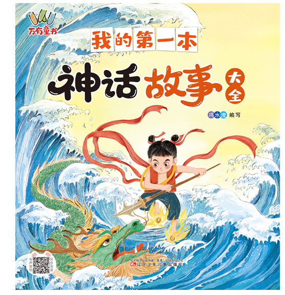 我的第一本神话故事大全