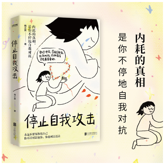 停止自我攻击