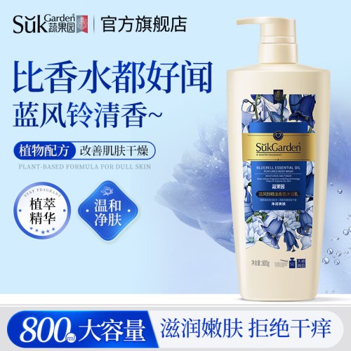 SukGarden蓝风铃精油香氛沐浴乳
