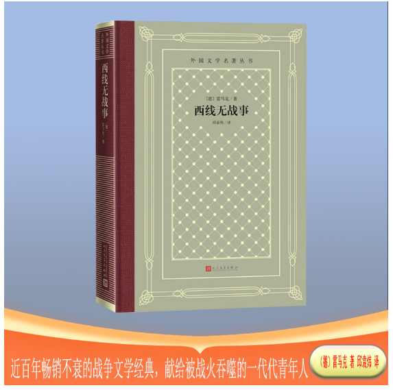 西线无战事