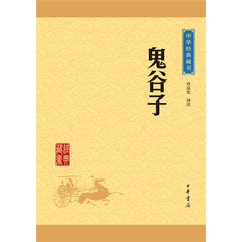 鬼谷子--中华经典藏书（升级版）