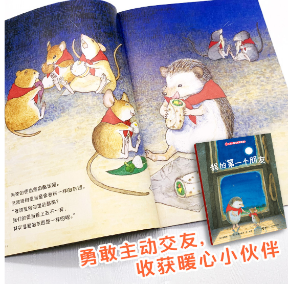 我的第一个朋友-儿童之友经典图画书