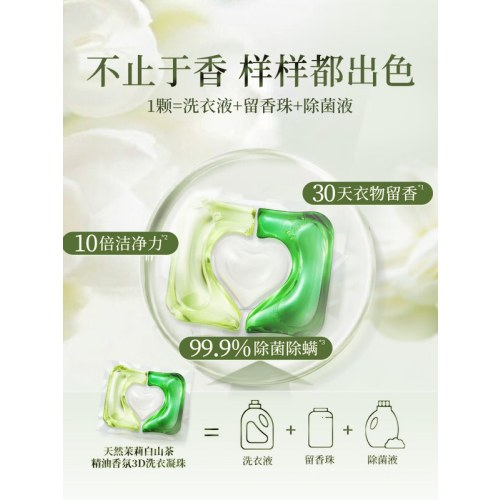 SukGarden蔬果园天然茉莉白山茶精油香氛3D洗衣凝珠