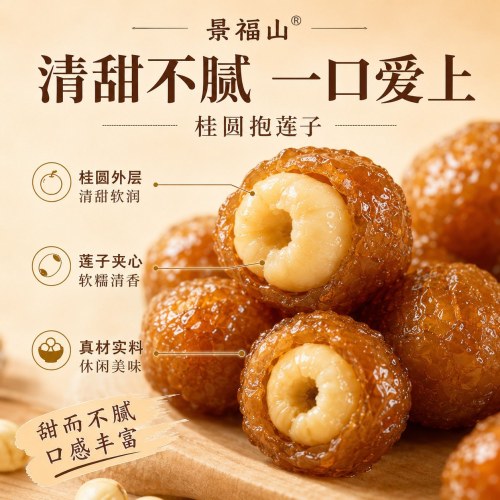 桂圆抱莲子软糯酥脆健康营养