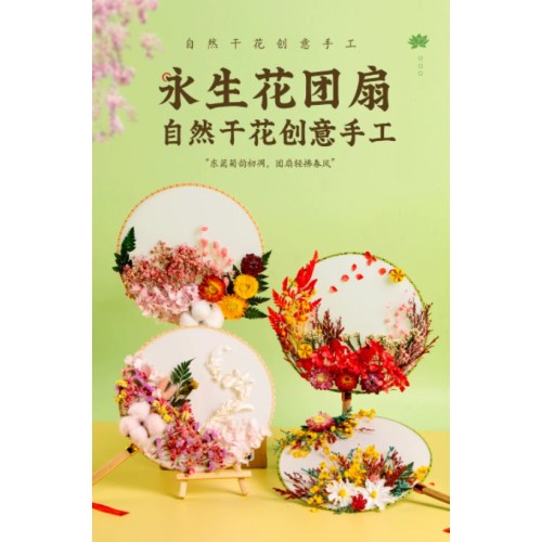 【8.9活动招募】书香体验官之DIY永生花团扇