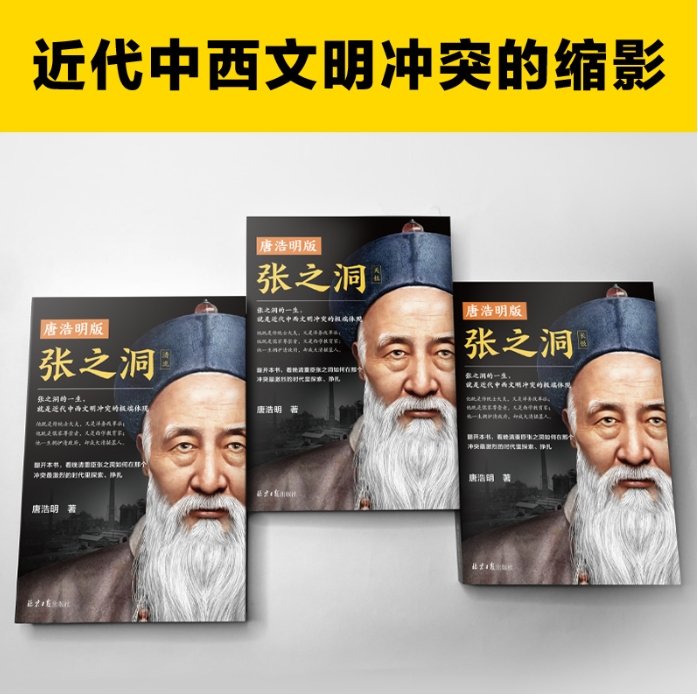 唐浩明版张之洞