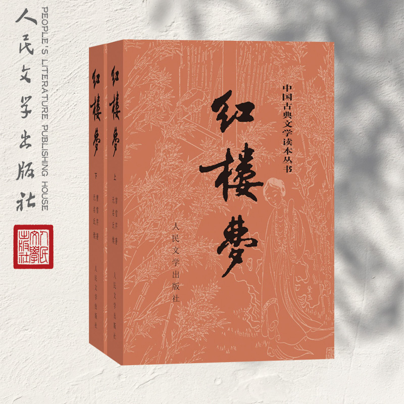 红楼梦(上下)