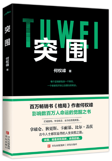 突围