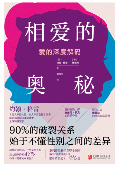 相爱的奥秘：爱的深度解码