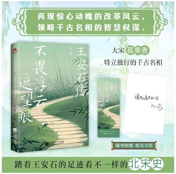 王安石传：不畏浮云遮望眼