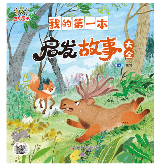我的第一本启发故事大全
