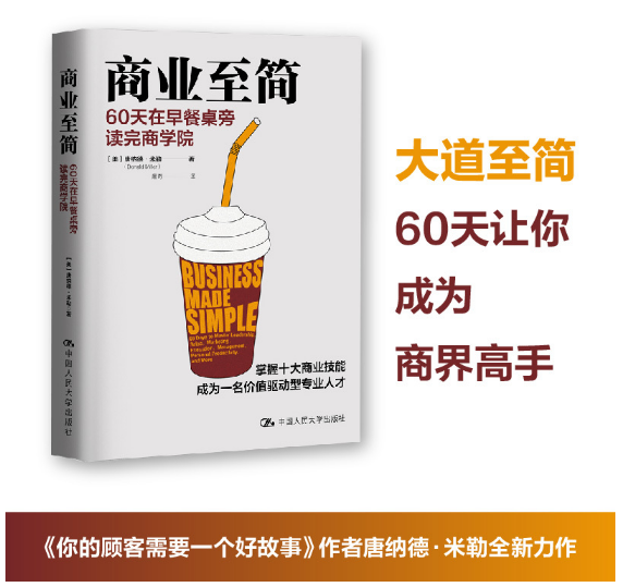 商业至简：60天在早餐桌旁读完商学院