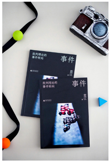 事件：批判理论的事件转向