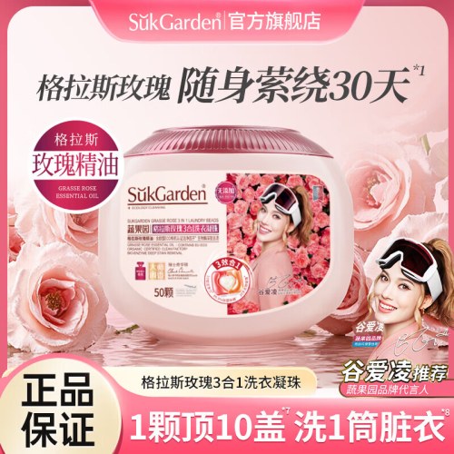 SukGarden蔬果园格拉斯玫瑰3合1洗衣凝珠