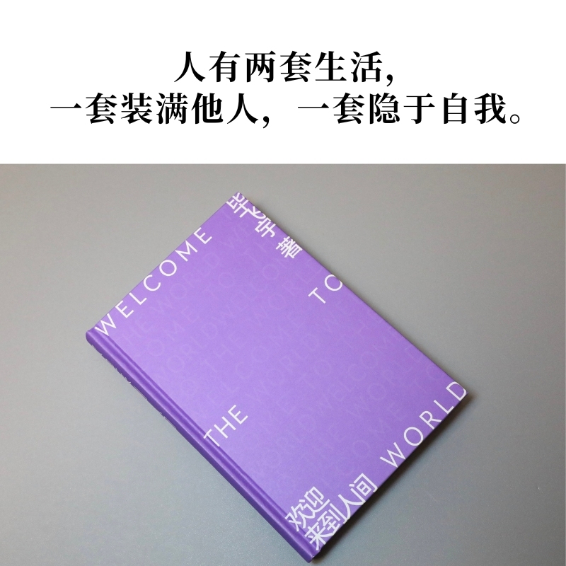 欢迎来到人间