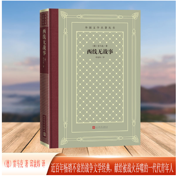 西线无战事