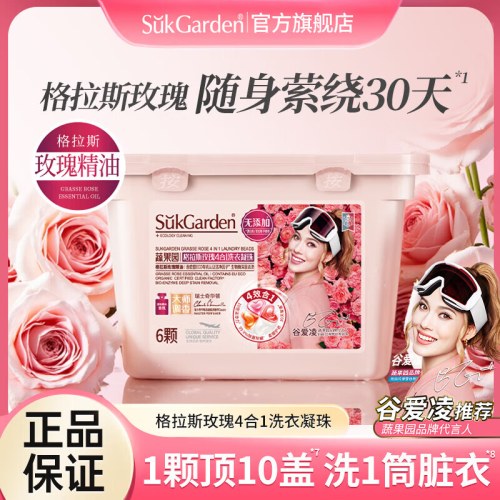 SukGarden蔬果园格拉斯玫瑰4合1洗衣凝珠