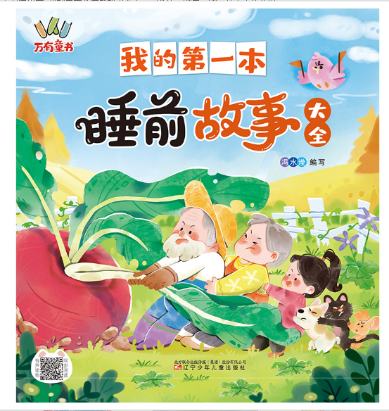 我的第一本睡前故事大全