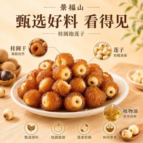 桂圆抱莲子软糯酥脆健康营养