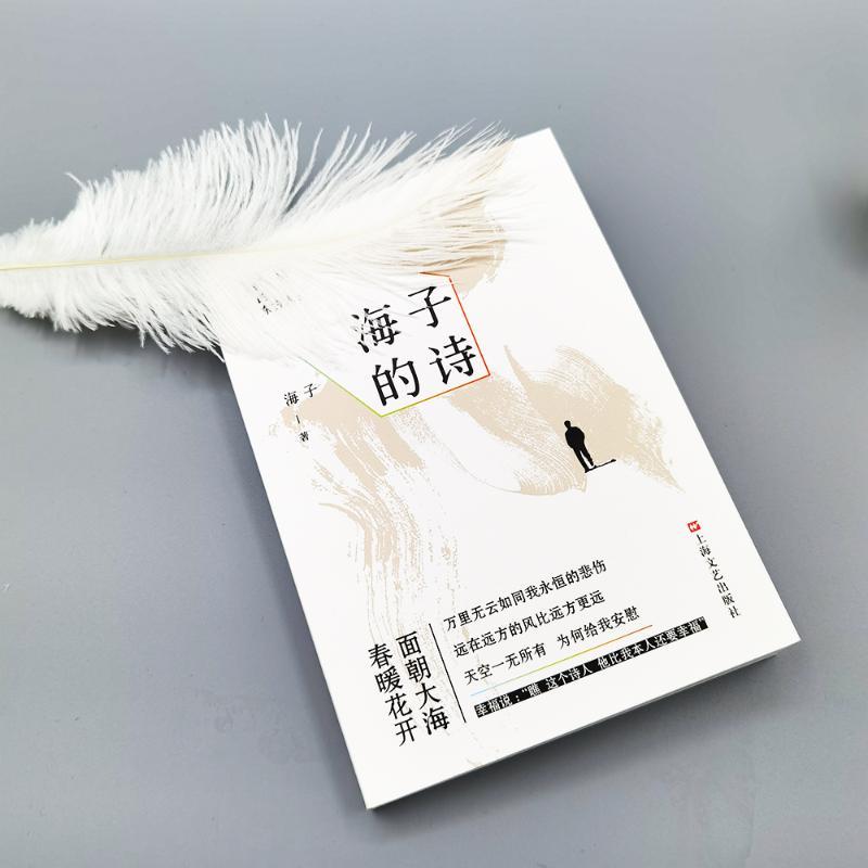 孤独的东方人：海子的诗