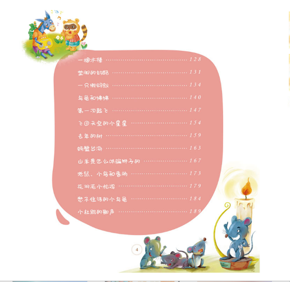 我的第一本品德故事大全