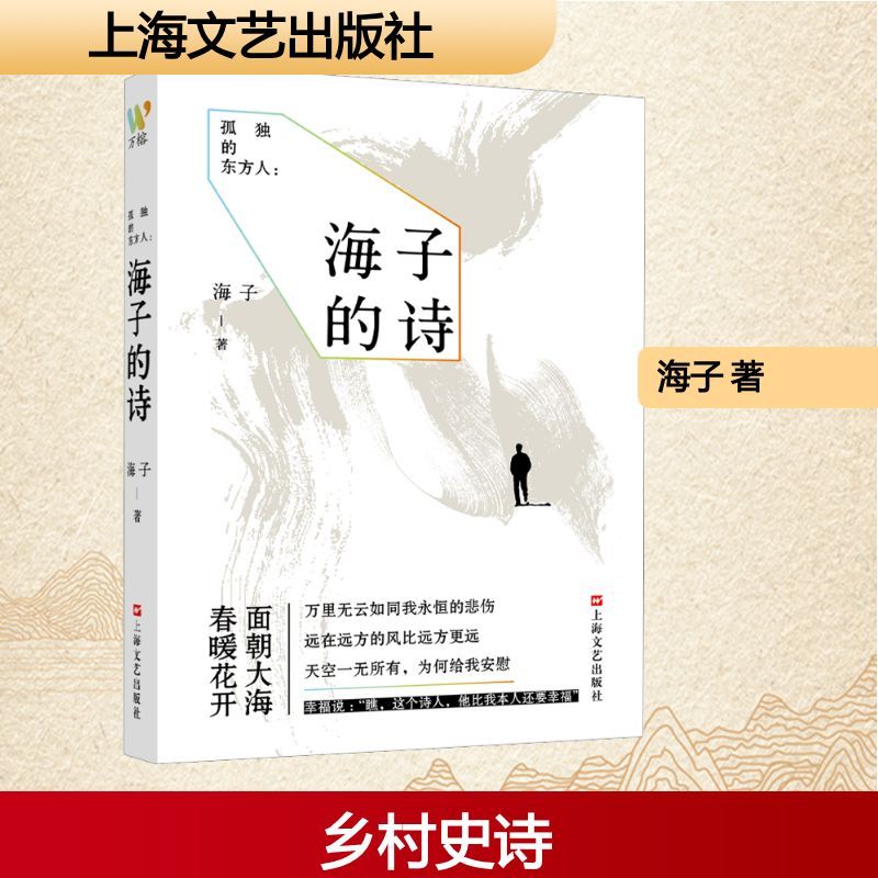 孤独的东方人：海子的诗