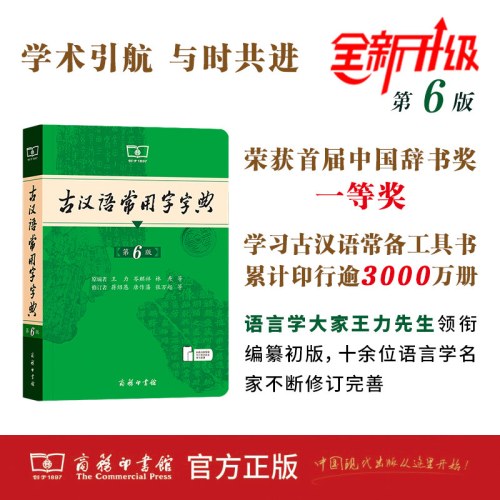 古汉语常用字字典（第6版） 最新版