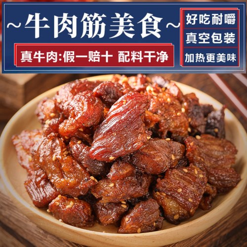 牛肉筋