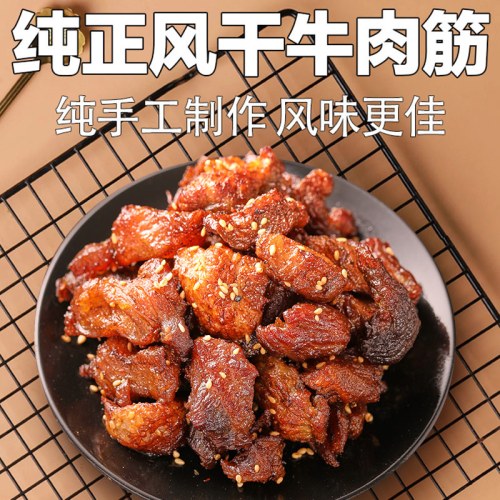 牛肉筋