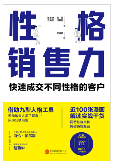 性格销售力：快速成交不同性格的客户