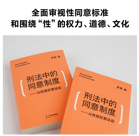 刑法中的同意制度——从性侵犯罪谈起