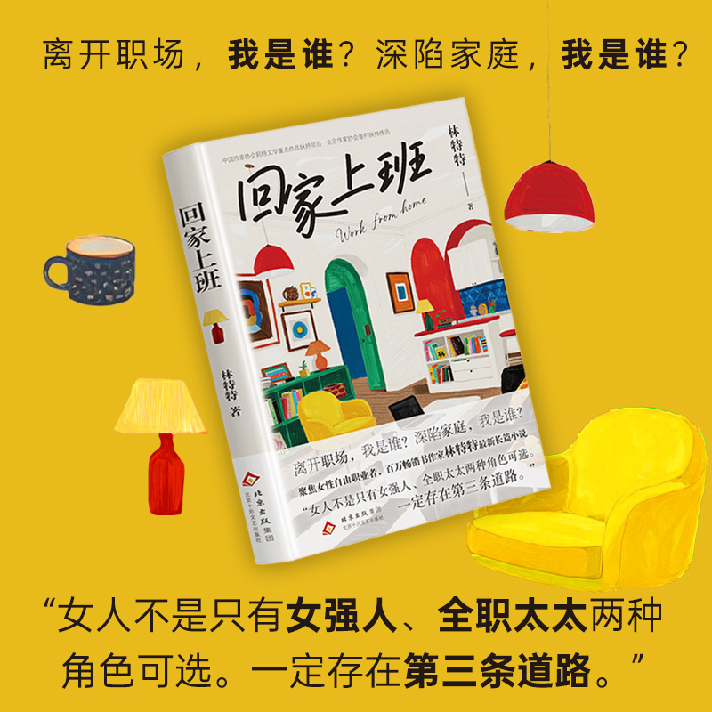 回家上班