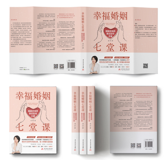 幸福婚姻七堂课