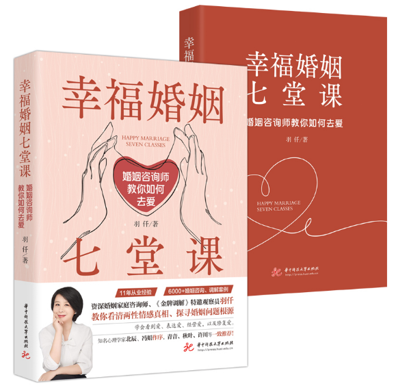 幸福婚姻七堂课