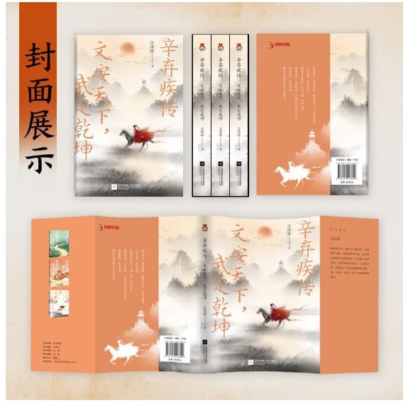 辛弃疾传：文安天下，武定乾坤