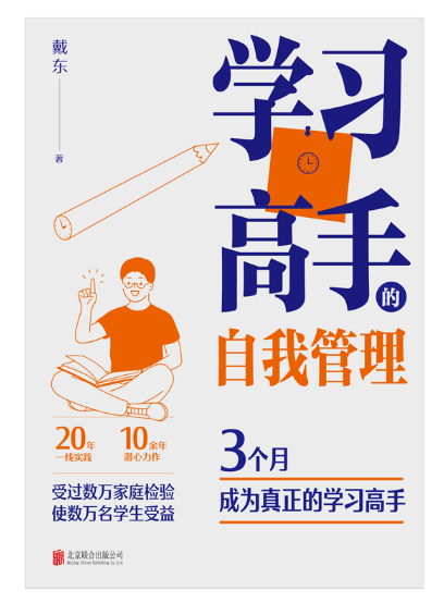 学习高手的自我管理