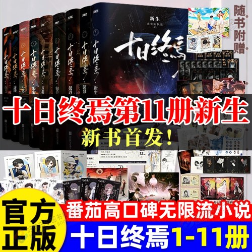 十日终焉1-11 全套