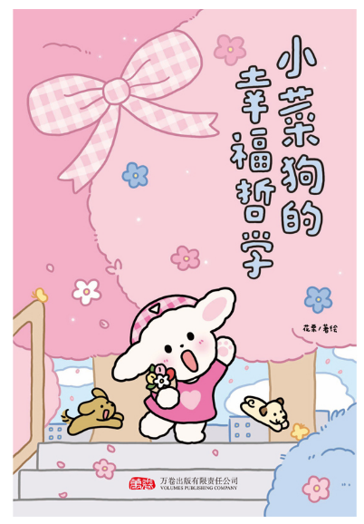 小菜狗的幸福哲学