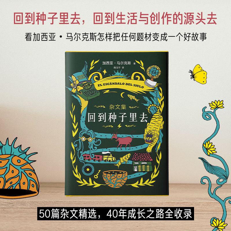 回到种子里去