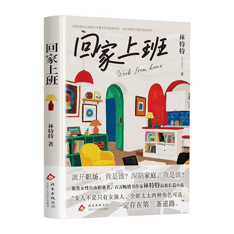 回家上班