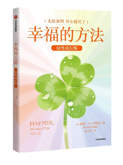 幸福的方法（韧性成长版）