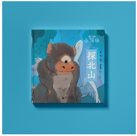 小小山海经·探北山