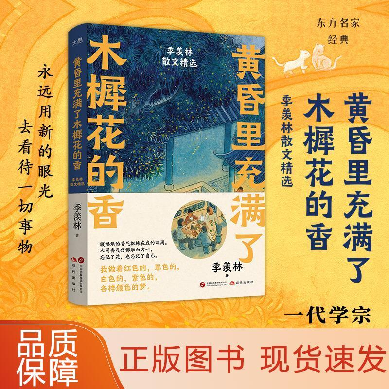黄昏里充满了木樨花的香：季羡林散文精选