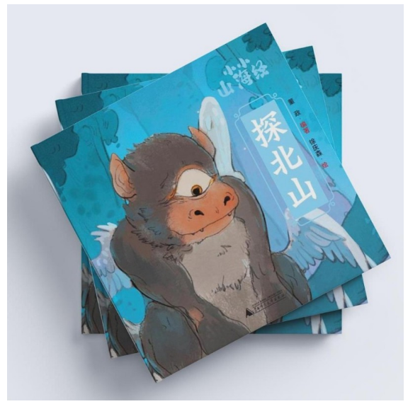 小小山海经·探北山