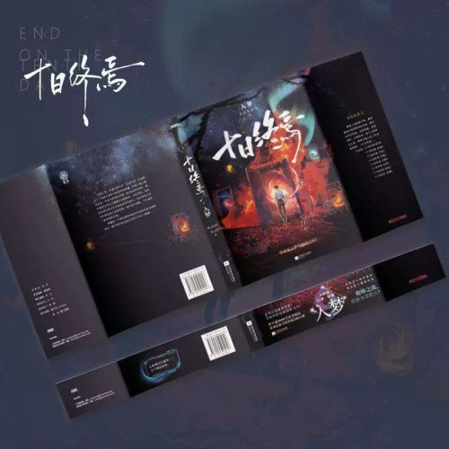 十日终焉1-11 全套