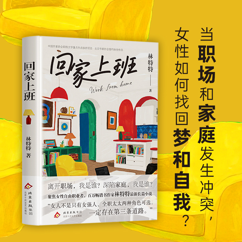 回家上班